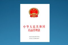 新《藥品管理法》出爐！實施嚴監管！